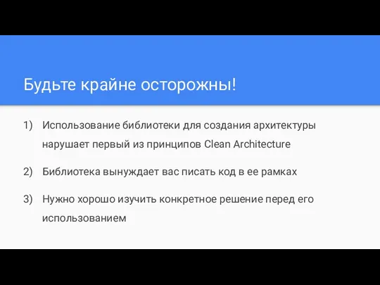 Будьте крайне осторожны! Использование библиотеки для создания архитектуры нарушает первый