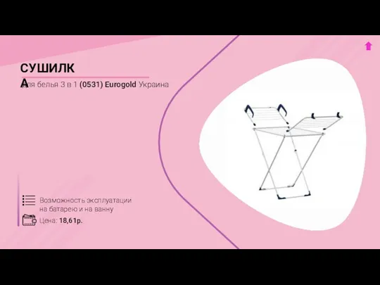 Цена: 18,61р. СУШИЛКА для белья 3 в 1 (0531) Eurogold