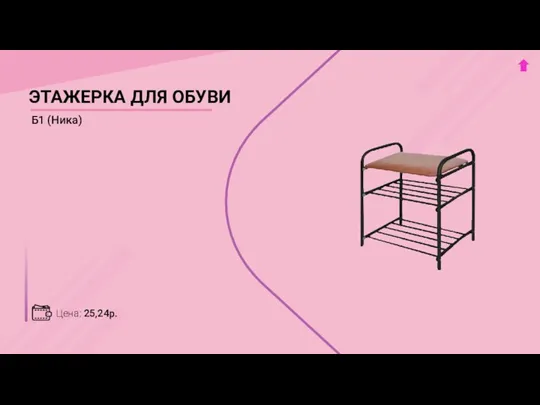 Цена: 25,24р. ЭТАЖЕРКА ДЛЯ ОБУВИ Б1 (Ника)