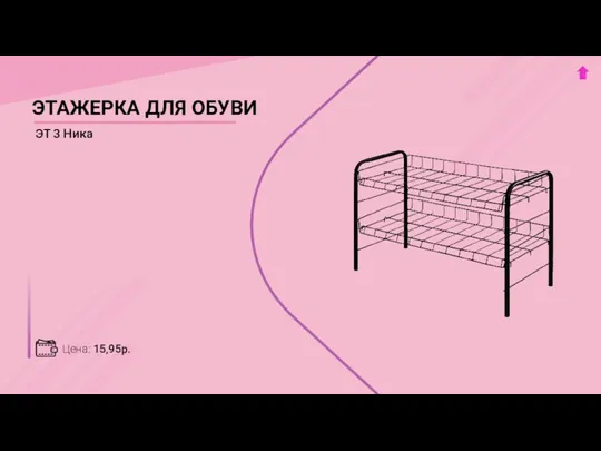 Цена: 15,95р. ЭТАЖЕРКА ДЛЯ ОБУВИ ЭТ 3 Ника