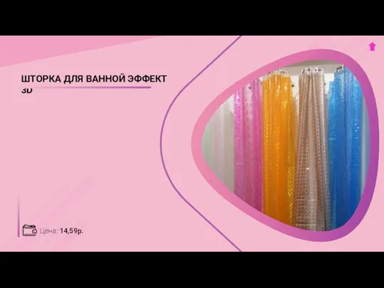 Цена: 14,59р. ШТОРКА ДЛЯ ВАННОЙ ЭФФЕКТ 3D