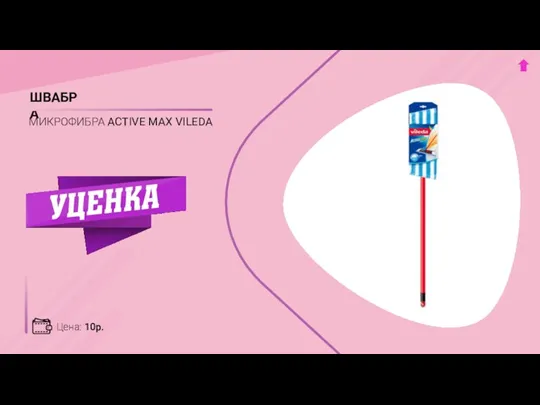 ШВАБРА МИКРОФИБРА ACTIVE MAX VILEDA Цена: 10р.