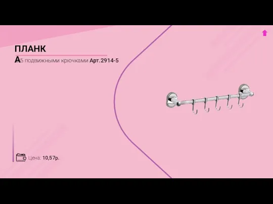 Цена: 10,57р. ПЛАНКА с 5 подвижными крючками Арт.2914-5