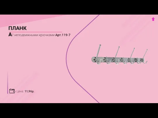 Цена: 11,96р. ПЛАНКА с 7 неподвижными крючками Арт.119-7