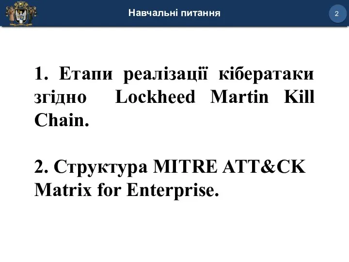 Навчальні питання 2 1. Етапи реалізації кібератаки згідно Lockheed Martin Kill Chain. 2.