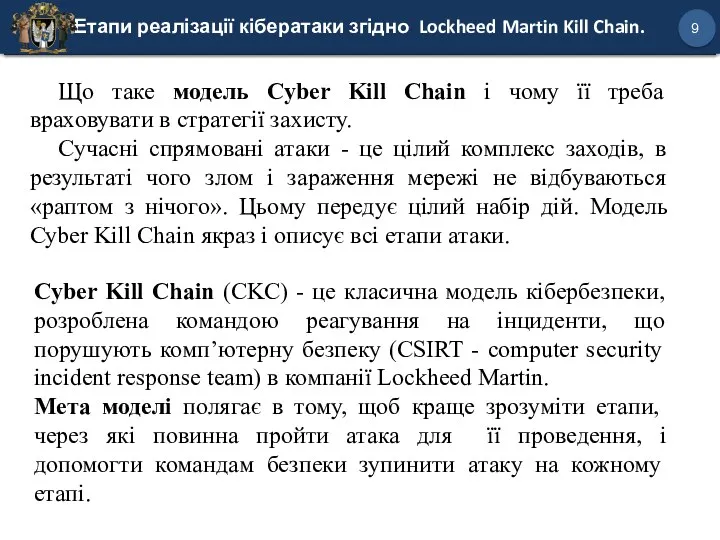 Етапи реалізації кібератаки згідно Lockheed Martin Kill Chain. 9 Що таке модель Cyber