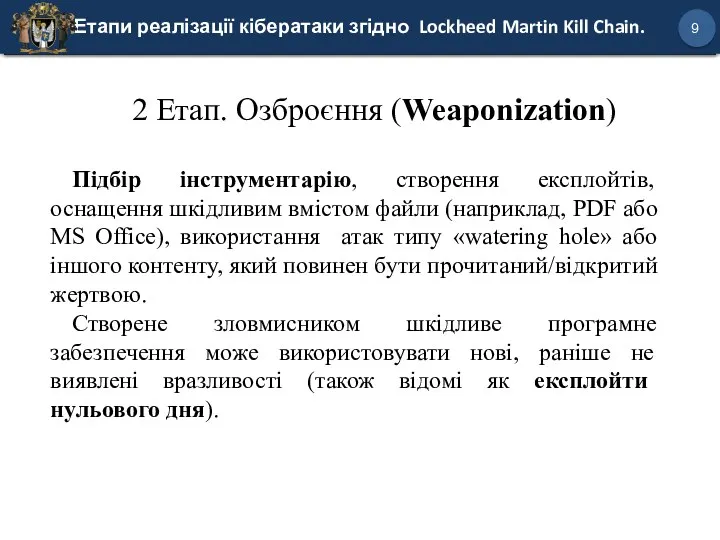 Етапи реалізації кібератаки згідно Lockheed Martin Kill Chain. 9 2 Етап. Озброєння (Weaponization)