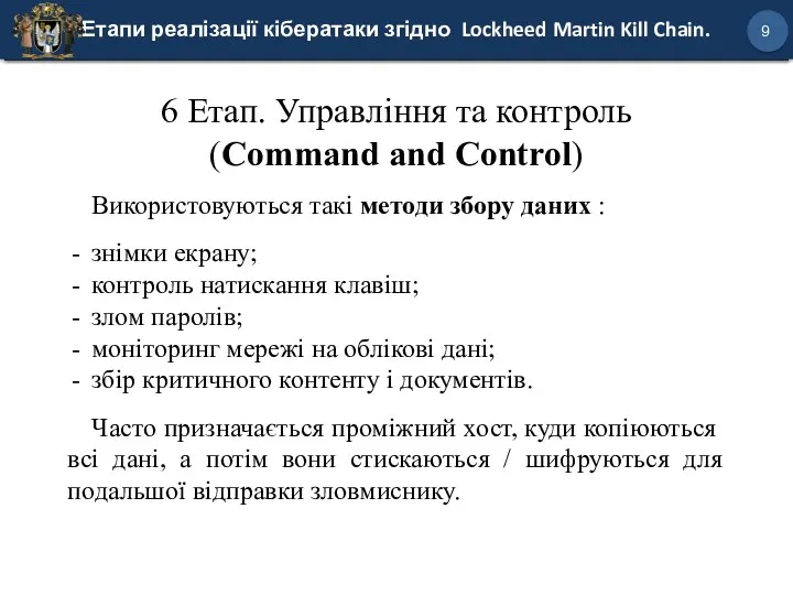 Етапи реалізації кібератаки згідно Lockheed Martin Kill Chain. 9 6 Етап. Управління та