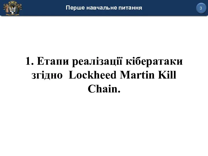 Перше навчальне питання 1. Етапи реалізації кібератаки згідно Lockheed Martin Kill Chain.