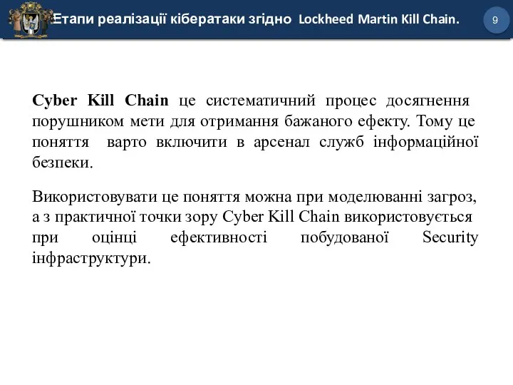 Етапи реалізації кібератаки згідно Lockheed Martin Kill Chain. 9 Cyber ​​Kill Chain це