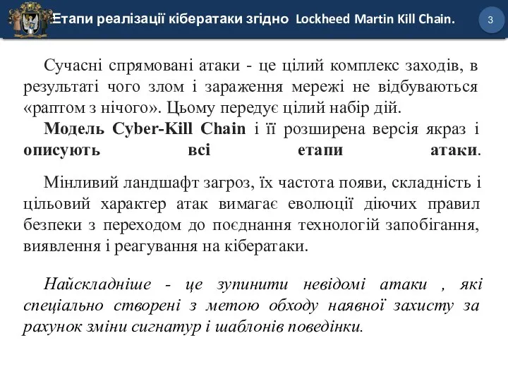 Етапи реалізації кібератаки згідно Lockheed Martin Kill Chain. 3 Сучасні спрямовані атаки -