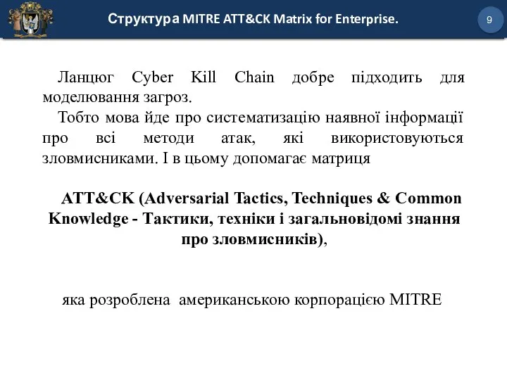 Структура MITRE ATT&CK Matrix for Enterprise. 9 Ланцюг Cyber Kill Chain добре підходить