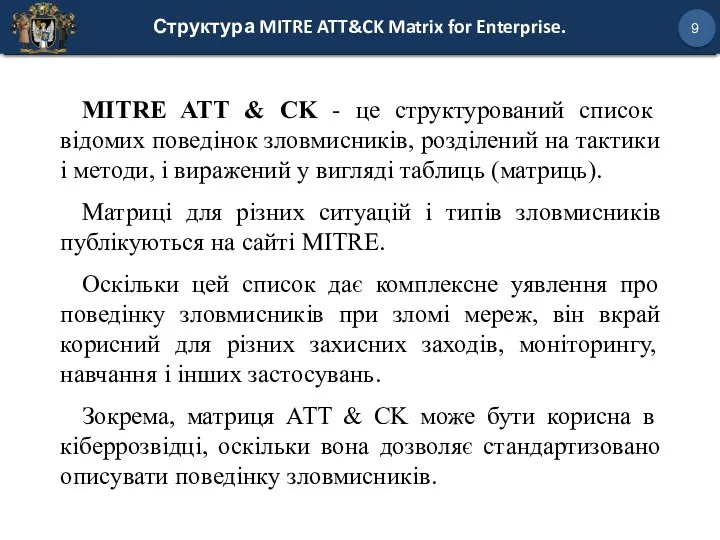 Структура MITRE ATT&CK Matrix for Enterprise. 9 MITRE ATT & CK - це