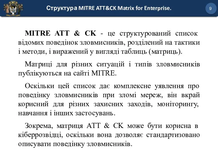 Структура MITRE ATT&CK Matrix for Enterprise. 9 MITRE ATT &