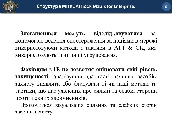 Структура MITRE ATT&CK Matrix for Enterprise. 9 Зловмисники можуть відслідковуватися за допомогою ведення