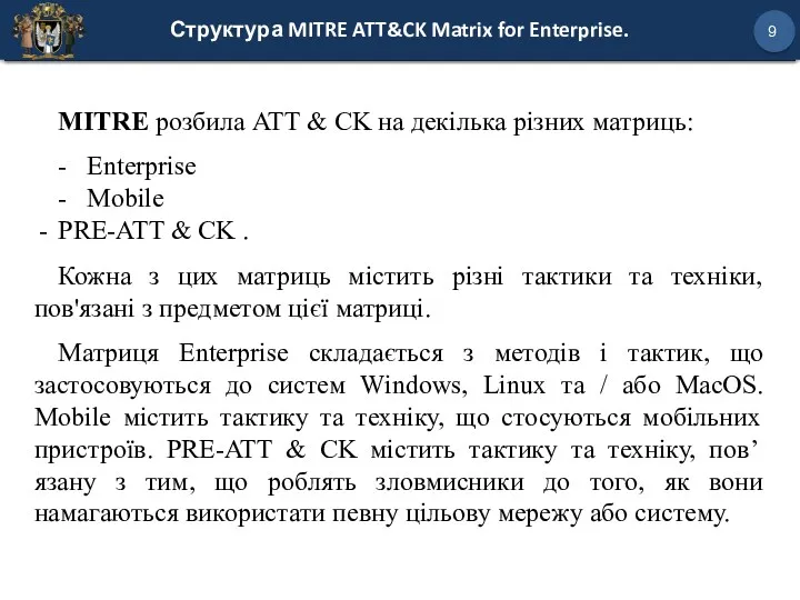 Структура MITRE ATT&CK Matrix for Enterprise. 9 MITRE розбила ATT & CK на