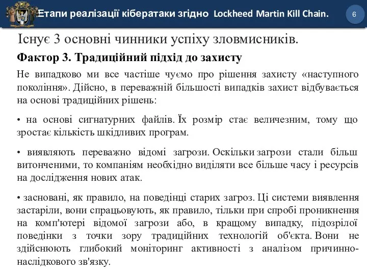 Етапи реалізації кібератаки згідно Lockheed Martin Kill Chain. 6 Існує 3 основні чинники