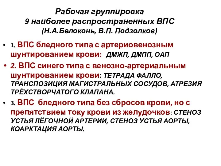 Рабочая группировка 9 наиболее распространенных ВПС (Н.А.Белоконь, В.П. Подзолков) 1.