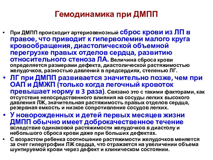 Гемодинамика при ДМПП При ДМПП происходит артериовенозный сброс крови из