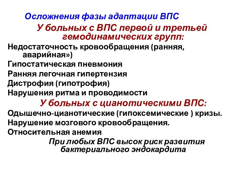 Осложнения фазы адаптации ВПС У больных с ВПС первой и