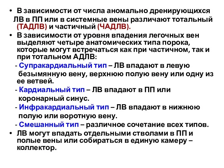 В зависимости от числа аномально дренирующихся ЛВ в ПП или