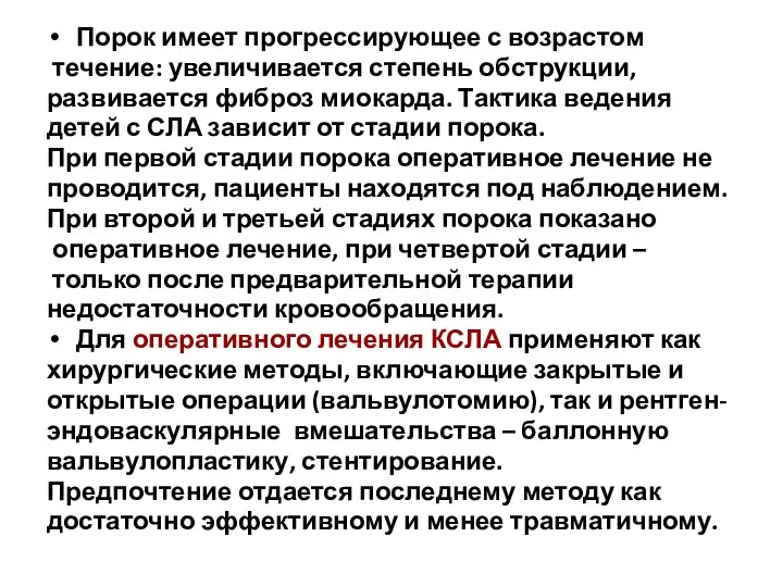 Порок имеет прогрессирующее с возрастом течение: увеличивается степень обструкции, развивается