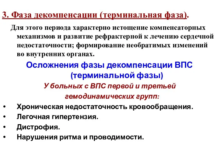 3. Фаза декомпенсации (терминальная фаза). Для этого периода характерно истощение