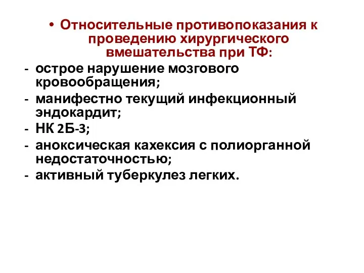 Относительные противопоказания к проведению хирургического вмешательства при ТФ: острое нарушение