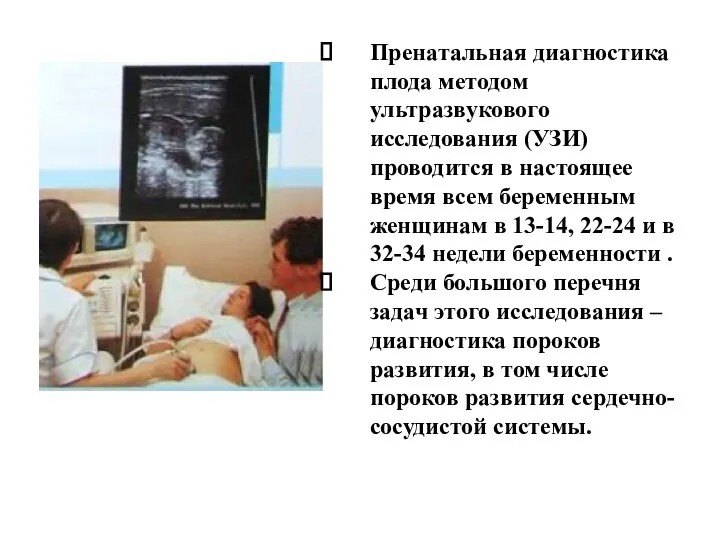 Пренатальная диагностика плода методом ультразвукового исследования (УЗИ) проводится в настоящее