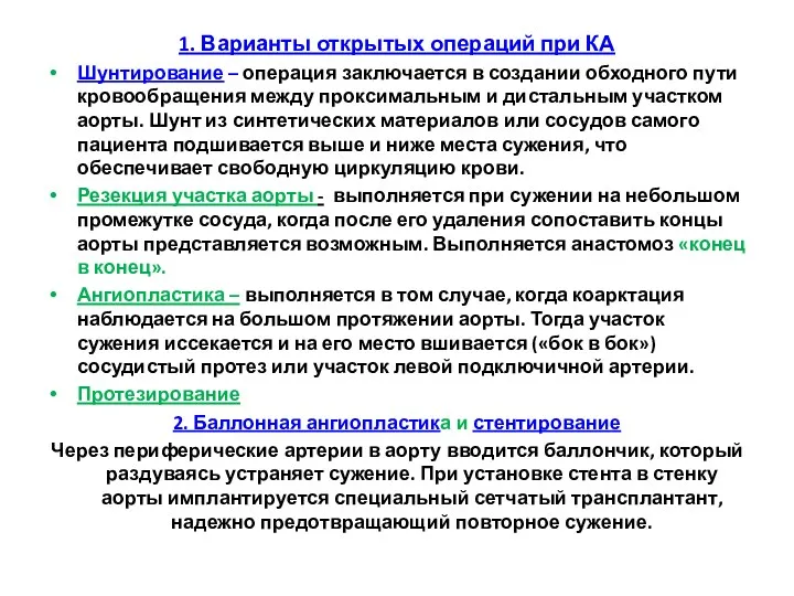 1. Варианты открытых операций при КА Шунтирование – операция заключается