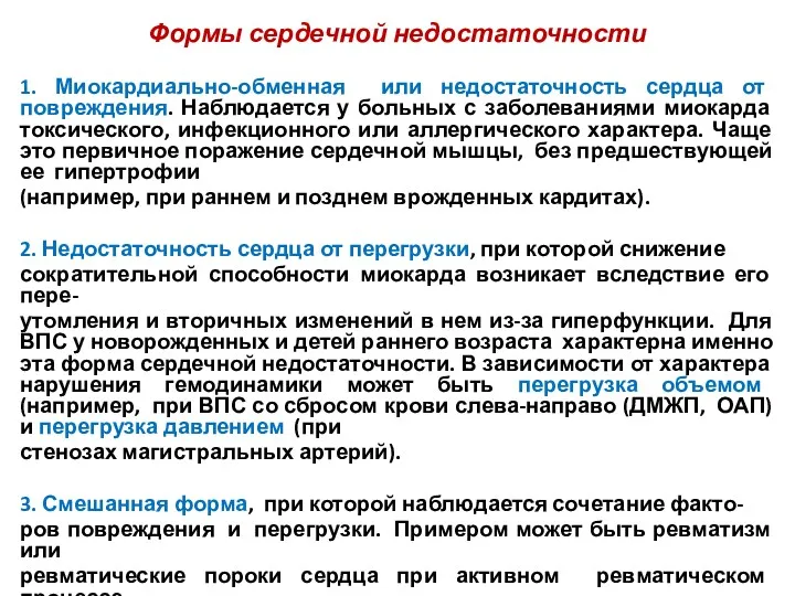 Формы сердечной недостаточности 1. Миокардиально-обменная или недостаточность сердца от повреждения.