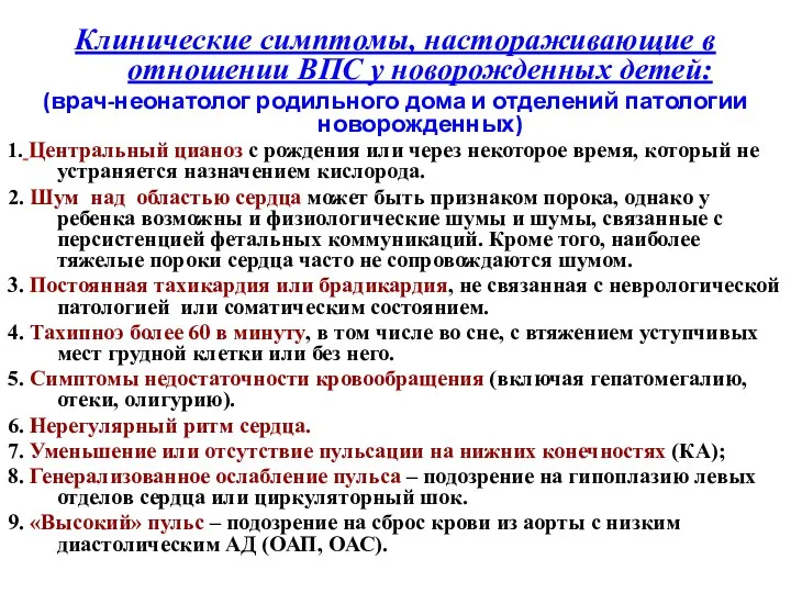 Клинические симптомы, настораживающие в отношении ВПС у новорожденных детей: (врач-неонатолог