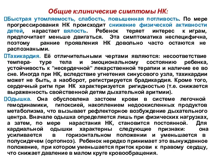 Общие к:линические симптомы НК: Быстрая утомляемость, слабость, повышенная потливость. По