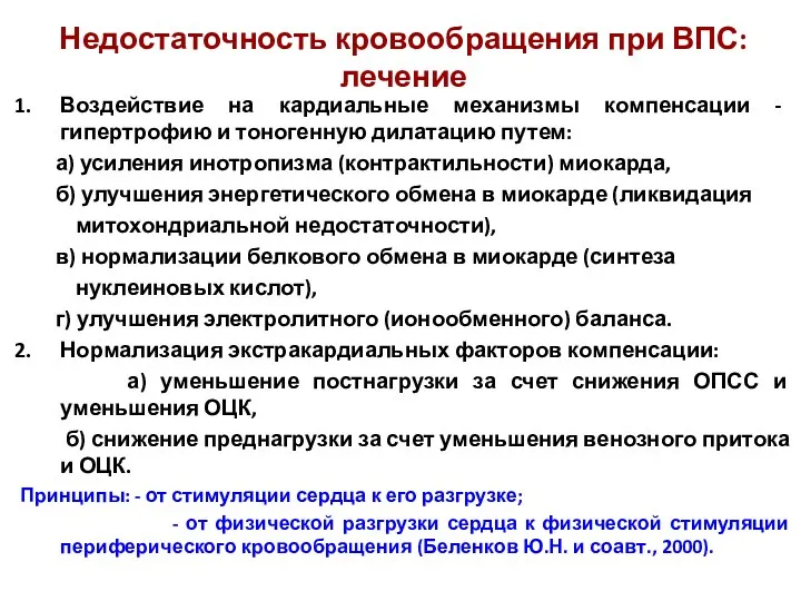 Недостаточность кровообращения при ВПС: лечение Воздействие на кардиальные механизмы компенсации