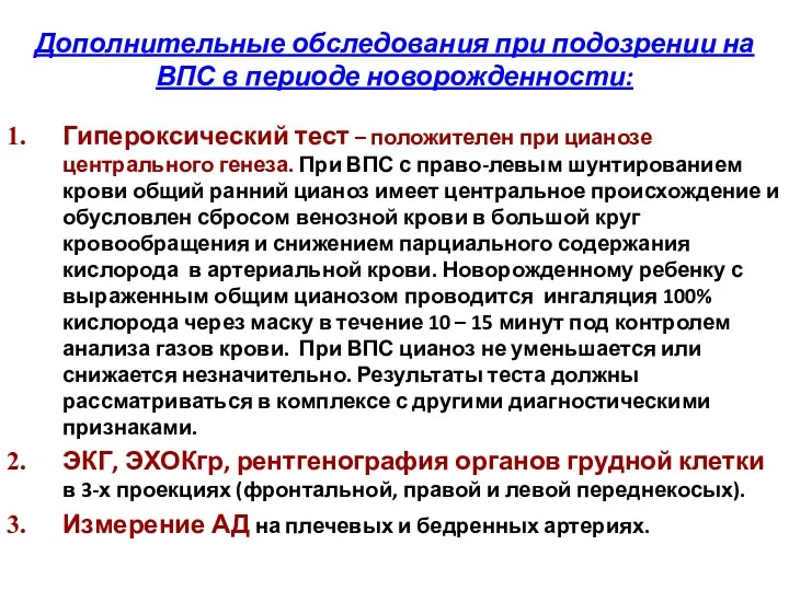 Дополнительные обследования при подозрении на ВПС в периоде новорожденности: Гипероксический