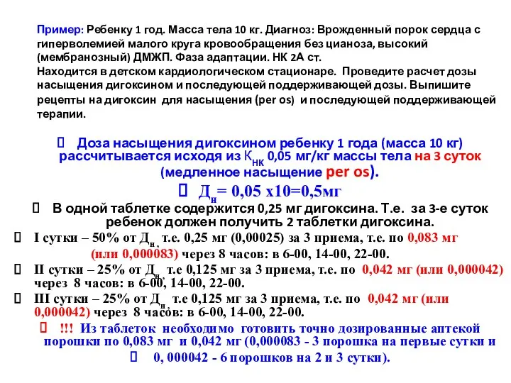 Пример: Ребенку 1 год. Масса тела 10 кг. Диагноз: Врожденный