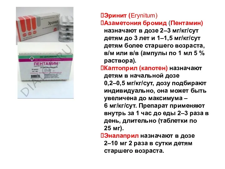 Эринит (Erynitum) Азаметония бромид (Пентамин) назначают в дозе 2–3 мг/кг/сут