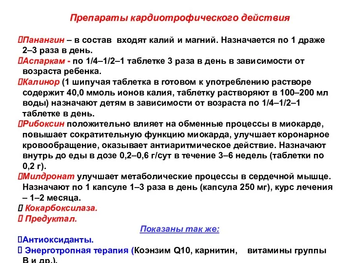 Препараты кардиотрофического действия Панангин – в состав входят калий и