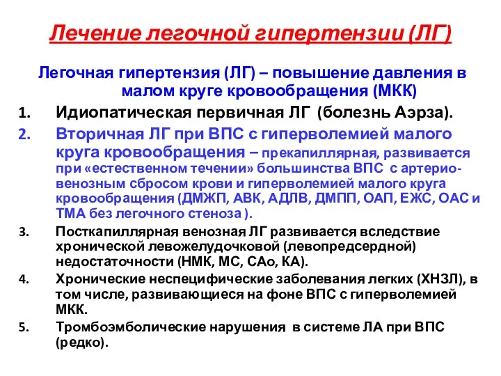 Лечение легочной гипертензии (ЛГ) Легочная гипертензия (ЛГ) – повышение давления