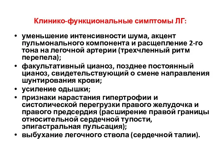 Клинико-функциональные симптомы ЛГ: уменьшение интенсивности шума, акцент пульмонального компонента и