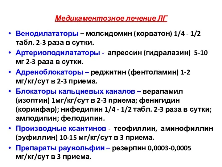 Медикаментозное лечение ЛГ Венодилататоры – молсидомин (корватон) 1/4 - 1/2