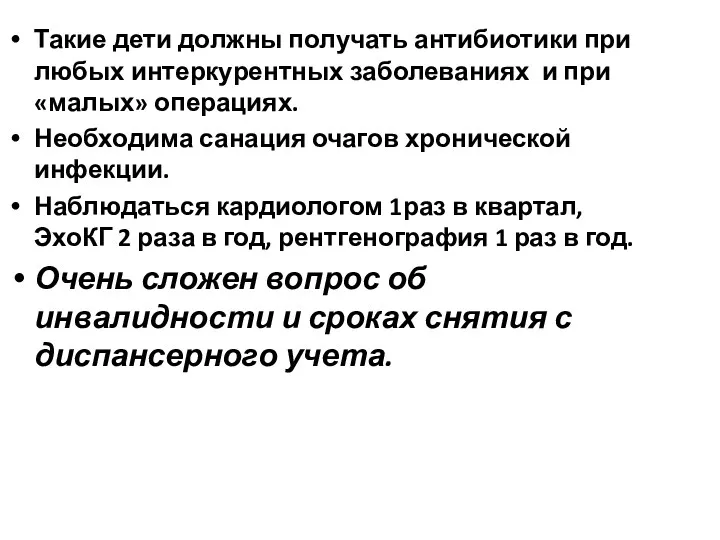 Такие дети должны получать антибиотики при любых интеркурентных заболеваниях и