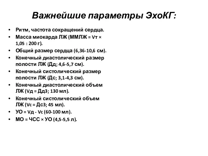 Важнейшие параметры ЭхоКГ: Ритм, частота сокращений сердца. Масса миокарда ЛЖ