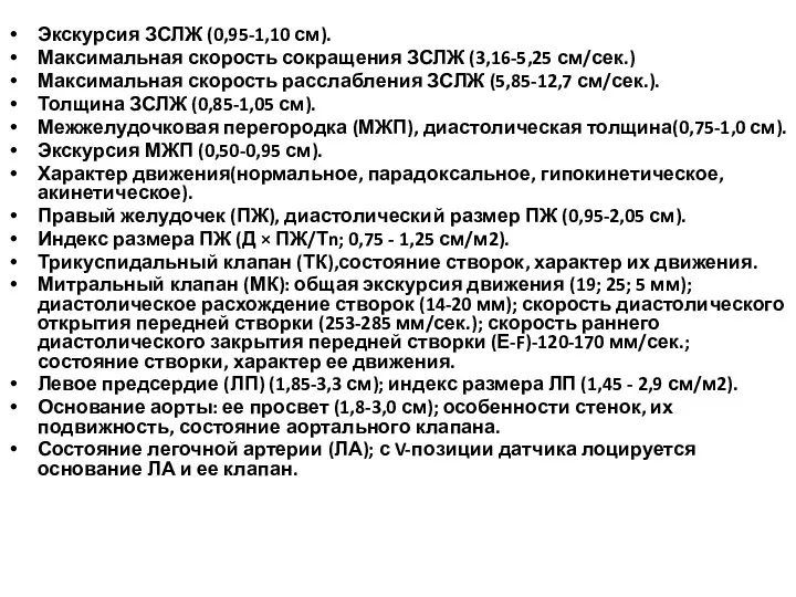 Экскурсия ЗСЛЖ (0,95-1,10 см). Максимальная скорость сокращения ЗСЛЖ (3,16-5,25 см/сек.)