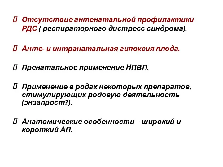 Отсутствие антенатальной профилактики РДС ( респираторного дистресс синдрома). Анте- и