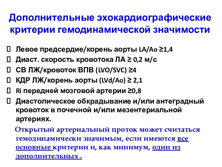 Дополнительные эхокардиографические критерии гемодинамической значимости Левое предсердие/корень аорты LA/Ao ≥1,4