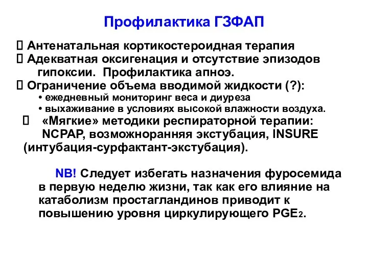 Профилактика ГЗФАП Антенатальная кортикостероидная терапия Адекватная оксигенация и отсутствие эпизодов