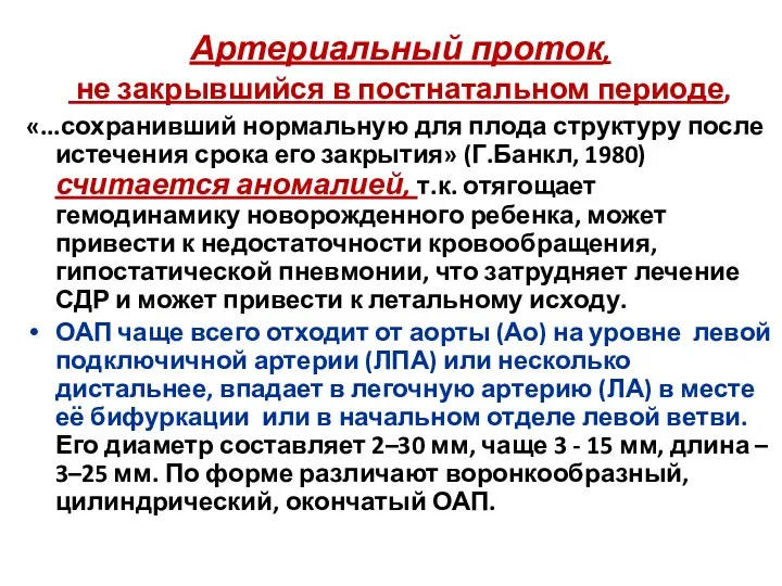 Артериальный проток, не закрывшийся в постнатальном периоде, «...сохранивший нормальную для