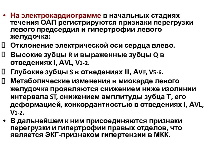 На электрокардиограмме в начальных стадиях течения ОАП регистрируются признаки перегрузки