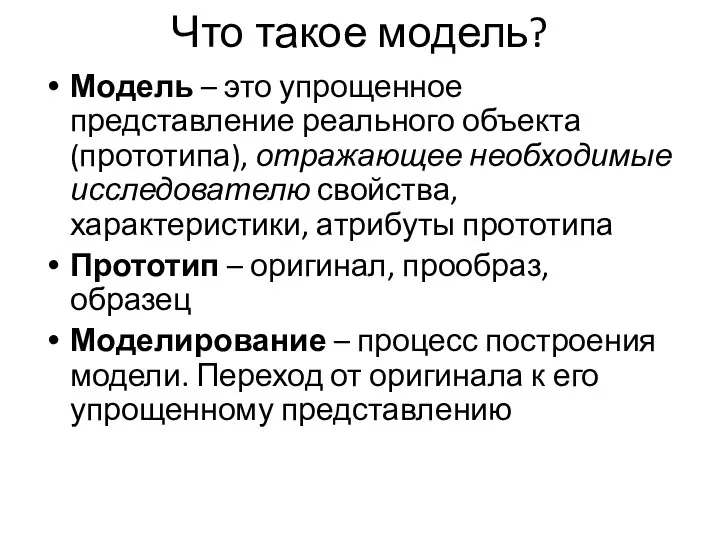 Что такое модель? Модель – это упрощенное представление реального объекта